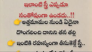 ఇలాంటి స్త్రీ ఎప్పుడూ సంతోషంగా..!! తాళపత్ర సత్యాలు|| ధర్మ సందేహాలు|| నిత్య సత్యాలు