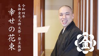 【字幕】「幸せの花束」令和四年生神金光大神大祭・祭主挨拶 金光教平戸教会 細川展信師(2022年11月6日の教話)