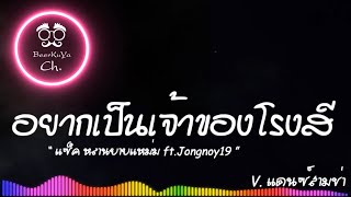 #เพลงแดนซ์ ( อยากเป็นเจ้าของโรงสี - แซ็ค หลานยายแหม่ม ft.Jongnoy19 ) แดนซ์สามช่า |「Beer Remix」