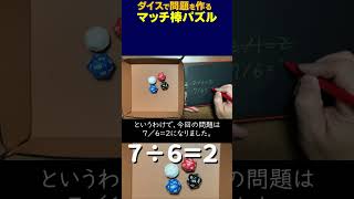 ダイスで作るマッチ棒パズル 2025-01-29 (A) #マッチ棒パズル  #matchstickpuzzle #マッチ棒クイズ #puzzle #riddles