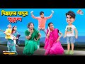 দিহানের যাদুর পুতুল | dihaner jadur putul | bengali fairy tales | dihan | bihar |