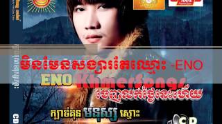 មិនមែនសង្សារតែឈ្មោះ - ENO [Min Mean Songsa Ta -Eno]