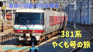 最後の国鉄型電車特急やくも号の旅【３８１系】グリーン＆普通車