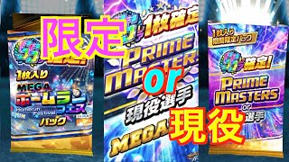 プロ野球バーサス限定ガチャ１８０　１BOX目の限定or現役から限定選手が出る事を信じてやってみました！