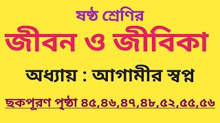 ষষ্ঠ শ্রেণি। ছকপূরণ। অধ্যায় :আগামীর স্বপ্ন। class 6। জীবন ও জীবিকা নতুন বই।