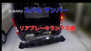 SUBARU スバル　サンバー　TV1　リア　ブレーキランプ交換