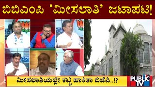 ಬಿಬಿಎಂಪಿ 'ಮೀಸಲಾತಿ' ಜಟಾಪಟಿ..! | BBMP Reservation | Public TV