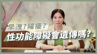 【性能力缺乏】不舉｜早射｜性能力缺乏會不會遺傳？