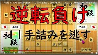 【将棋81道場】812 角交換四間飛車　11手詰みを逃し、逆転負けｗ　15分くらいから詰み手順を解説