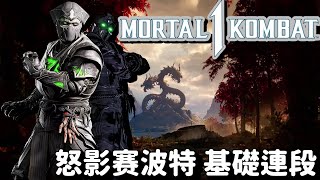 【真人快打1 怒影赛波特 基礎連段】【Mortal Kombat 1 Noob Saibot  BASIC COMBO 】【モータルコンバット1 ヌーブ・サイボット コンボ】