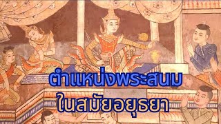 สยามนี้มีเรื่องเล่าตอนที่ 1,141 ตำแหน่งพระสนมเอกในสมัยอยุธยา#ประวัติศาสตร์ #กรุงศรีอยุธยา