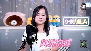 小米Mila🎤《這麼近那麼遠/與淚抱擁/那個不多情/像白雲像清風/紅茶館》與你共聚音樂分享Youtube Live 2021.08.28