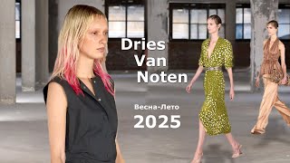 Dries Van Noten мода 2025 весна-лето в Париже | Стильная одежда и аксессуары