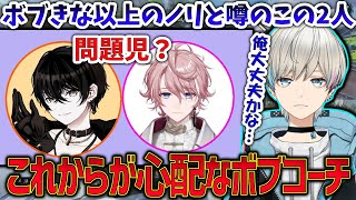 【APEX】ボブきな以上のおふざけ具合と噂のネオポルテ1期生のノリに付いて行けるか不安なボブコーチ（天帝フォルテ/水無瀬/或世イヌ/BobSappAim/切り抜き）