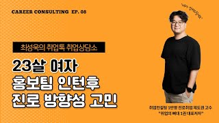 취업상담소EP8-23살 여자 홍보팀 인턴후 진로 방향성 고민 (데이터 마케팅, 인사, 해외영업 고민되요)