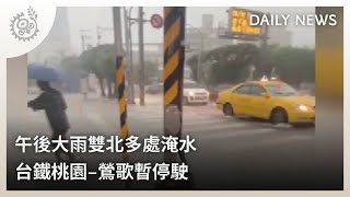 午後大雨雙北多處淹水 台鐵桃園–鶯歌暫停駛 ｜每日熱點新聞｜原住民族電視台