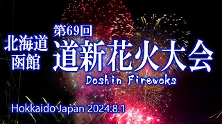 北海道 函館 第69回道新花火大会 2024.8.1