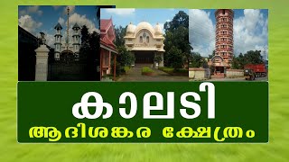 KALADI |aadisankara temple | kochi tourist places | kerala