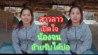 สาวลาวเปิดใจหาสามีน้องจนพี่รับได้ไหม#สาวหล้าน้อย #รักข้ามโขง 4 กุมภาพันธ์ ค ศ 2025