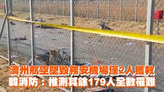 濟州航空墜毀務安機場僅2人獲救　韓消防：推測其餘179人全數罹難｜墜機空難｜南韓｜國際新聞