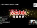 【live直播】一次開8.9個小時真的有點硬...｜灌籃高手slamdunk｜ 灌籃高手slamdunk 排位賽 粉絲場 武藤遊戲 2k23 nba2k23