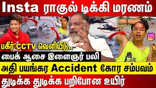 ராகுல் டிக்கி மரணம் பகீர் CCTV, பயங்கர Accident  துடிக்க துடிக்க பறிபோன உயிர் பைக் ஆசை இளைஞர் பலி