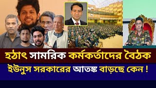 হঠাৎ সামরিক কর্মকর্তাদের বৈঠক ! ইউনুস সরকারের আতঙ্ক বাড়ছে কেন ! Golam Maula Rony | Army Chief | BD