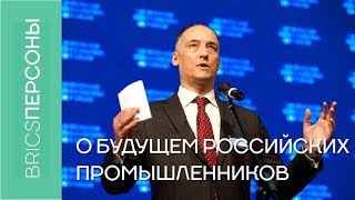 Константин Бабкин о будущем российских промышленников