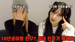 10년생이랑 친구요. . ? 친구가 뭔데요