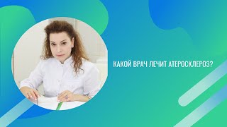 Какой врач лечит атеросклероз?