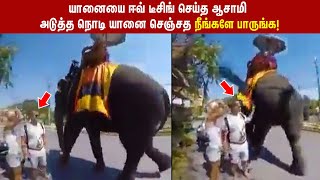 இந்த விடியோவை கடைசி வரை பாருங்க!