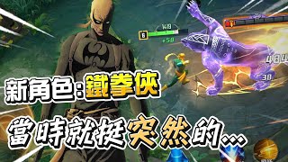 Marvel Super War: 當時就挺突然的！新角色：鐵拳俠！【睡大】Iron Fist