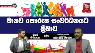 පෞරුෂ සංවර්ධනය සඳහා වැදගත් ක්‍රීඩාව | Future Map