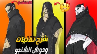 شرح كل تقنيات وحوش الشنجو !!