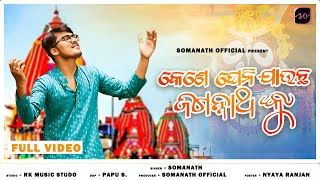 Kene Gheni Jaucha Jagannathnku || New Odia  Bhajan Song || Somanath Official || Full Video 2022