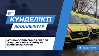 АТЫРАУ ОБЛЫСЫНДА ЖЕДЕЛ ЖӘРДЕМ КӨЛІКТЕРІНІҢ 70 ПАЙЫЗЫ ЕСКІРГЕН