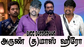 🔥அருணுக்கு இப்படி நடக்கும் இன்னு எதிர்பாக்கல !!🔥 BIGG BOSS 8 SPOOF 🔥 Zone Mates