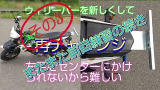 【スタンディングウィリーサークル練習】前回の練習２回目の休憩後の様子。少しずつ慣れていく！@mikimarubike