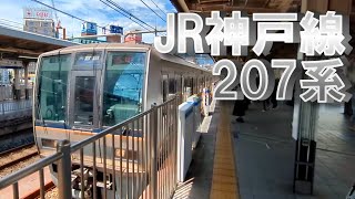 【JR神戸線】三宮駅を発車する207系