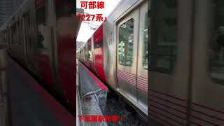 227系4両編成　下祇園駅発車！　JR可部線