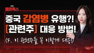 중국 감염병 유행?! 관련주 대응 방법 '이렇게' 하세요! (f. 이 관련주들 꼭 이렇게 대응!)