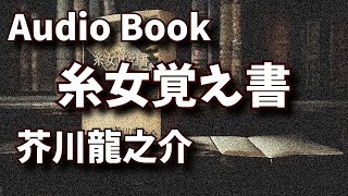 【聴く小説】　芥川龍之介　糸女覚え書　～ 朗読オーディオブック ～