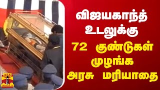 விஜயகாந்த் உடலுக்கு 72 குண்டுகள் முழங்க அரசு மரியாதை | Vijayakanth | Funeral