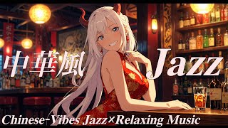 【中華風ジャズ×リラックスBGM】中華Jazzを聴く 作業用BGM Chinese-Vibes Jazz × Relax BGM Enchanting Chinese Jazz