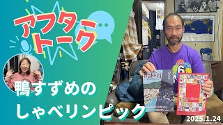 【アフタートーク】鴨すずめのしゃべリンピック！、生放送を終えて…（2025年1月24日）