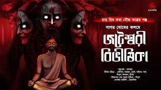 জটেশ্বরী বিভীষিকা (বৌদ্ধ তন্ত্রের গল্প) | 18+ গ্রাম বাংলার ভূতের গল্প | অভিশাপ | Sunday Suspense