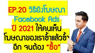 EP.20 วิธียิงโฆษณา Facebook Ads ปี 2021ให้คนเห็นโฆษณาของเราซ้ำแล้วซ้ำอีก จนต้อง \