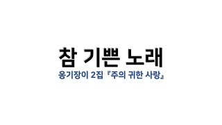 [예배용 / 악보] 참 기쁜 노래 (옹기장이 2집 『주의 귀한 사랑』)