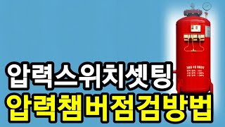 압력챔버 점검방법