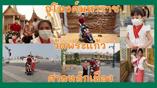 One day trip  || เที่ยวชมเมือง อุโมงค์มหาราช  วัดพระแก้ว ศาลหลักเมือง กับครอบครัว